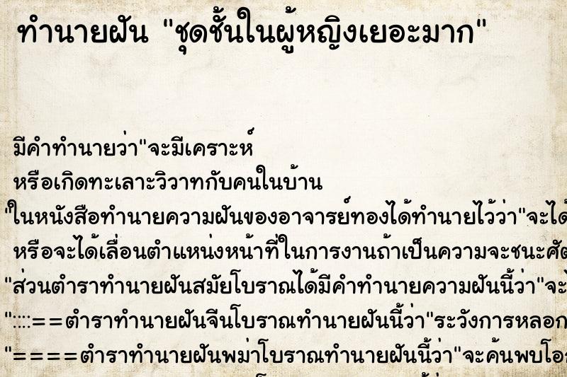 ทำนายฝัน ชุดชั้นในผู้หญิงเยอะมาก ทำนายฝัน ชุดชั้นในผู้หญิงเยอะมาก