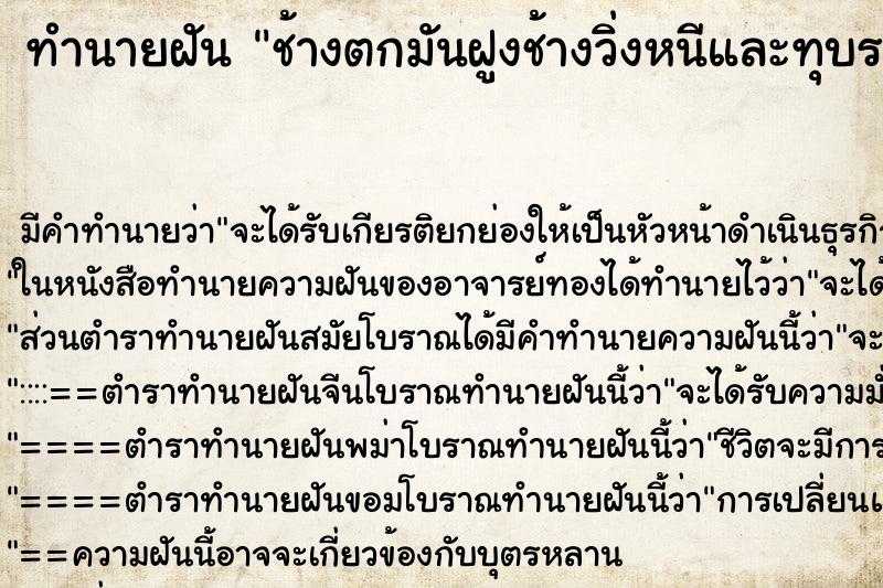 ทำนายฝัน ช้างตกมันฝูงช้างวิ่งหนีและทุบรถ ตำราโบราณ แม่นที่สุดในโลก