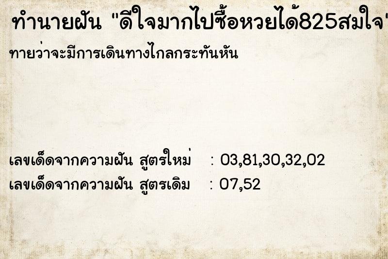 ทำนายฝันดีใจมากไปซื้อหวยได้825สมใจ ทำนายฝันทำนายฝันดีใจมากไปซื้อหวยได้825สมใจ