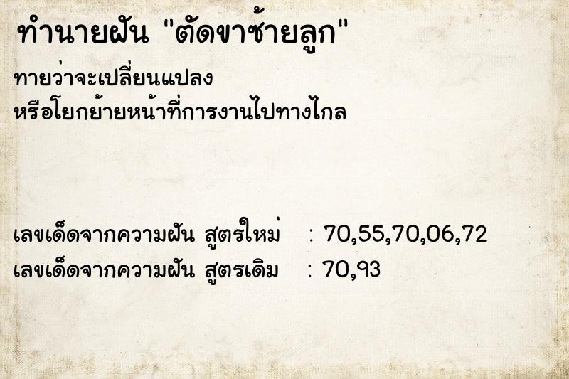 ทำนายฝันตัดขาซ้ายลูก ทำนายฝันทำนายฝันตัดขาซ้ายลูก