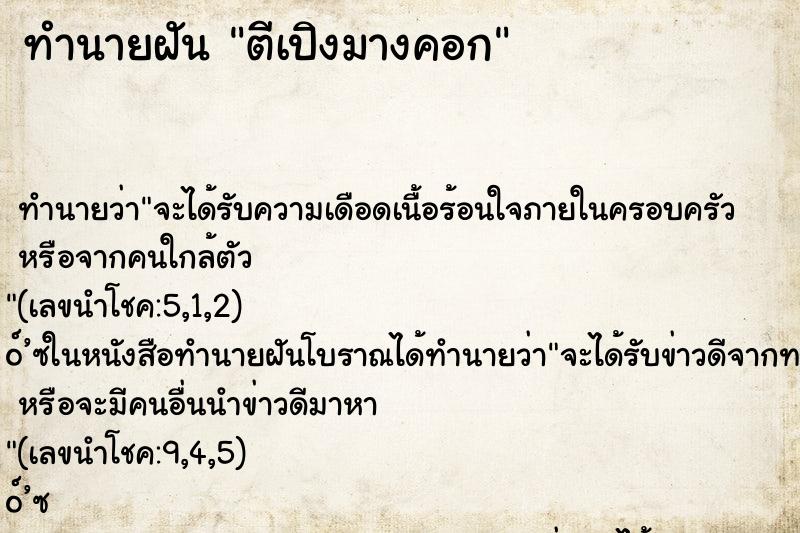 ทำนายฝันตีเปิงมางคอก ทำนายฝันทำนายฝันตีเปิงมางคอก