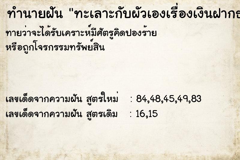 ทำนายฝันทะเลาะกับผัวเองเรื่องเงินฝากธนาคาร ทำนายฝันทำนายฝันทะเลาะกับผัวเองเรื่องเงินฝากธนาคาร