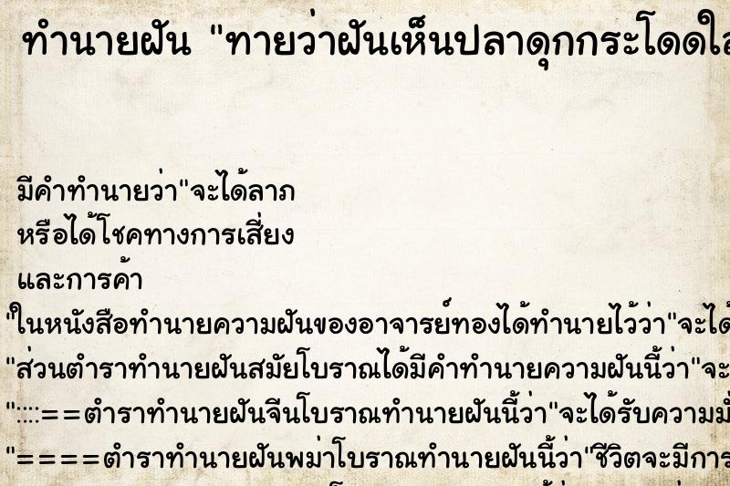 ทำนายฝัน ทายว่าฝันเห็นปลาดุกกระโดดใส่หน้าอก