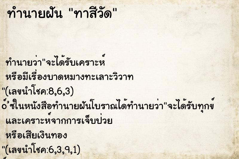 ทำนายฝัน ทาสีวัด ตำราโบราณ แม่นที่สุดในโลก