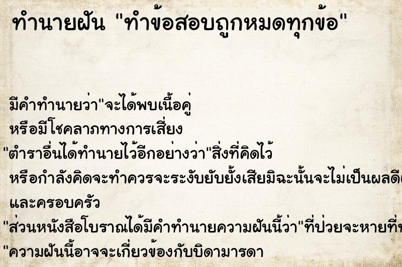 ทำนายฝัน ทำข้อสอบถูกหมดทุกข้อ ทำนายฝัน ทำข้อสอบถูกหมดทุกข้อ