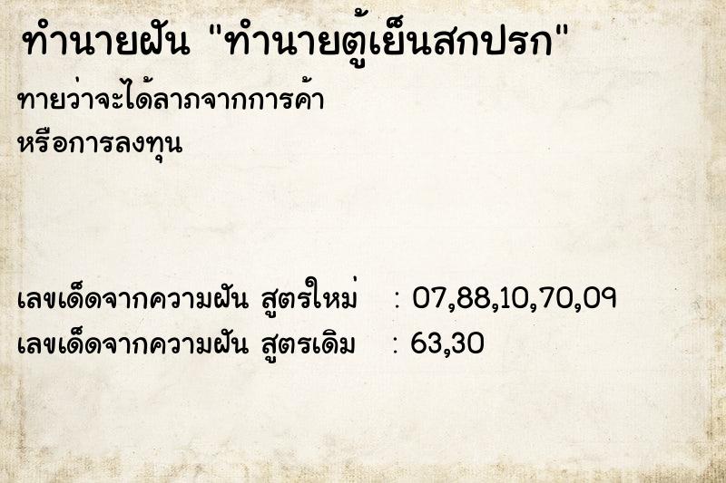 ทำนายฝันทำนายฝันทำนายตู้เย็นสกปรก