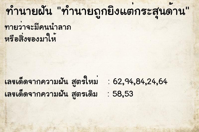 ทำนายฝันทำนายฝันทำนายถูกยิงแต่กระสุนด้าน