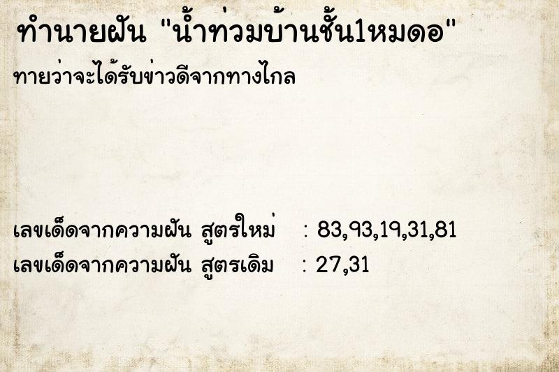 ทำนายฝัน น้ำท่วมบ้านชั้น1หมดอ