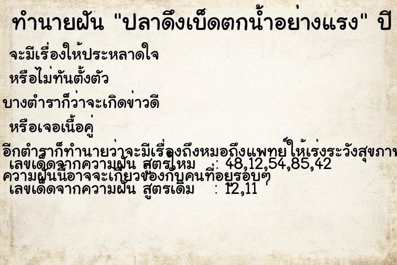 ทำนายฝัน ปลาดึงเบ็ดตกน้ำอย่างแรง ทำนายฝัน ปลาดึงเบ็ดตกน้ำอย่างแรง