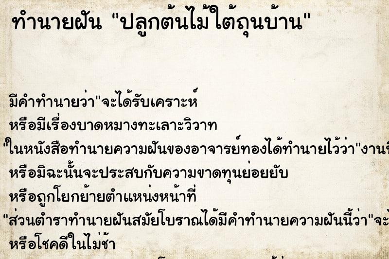 ทำนายฝัน ปลูกต้นไม้ใต้ถุนบ้าน ทำนายฝัน ปลูกต้นไม้ใต้ถุนบ้าน