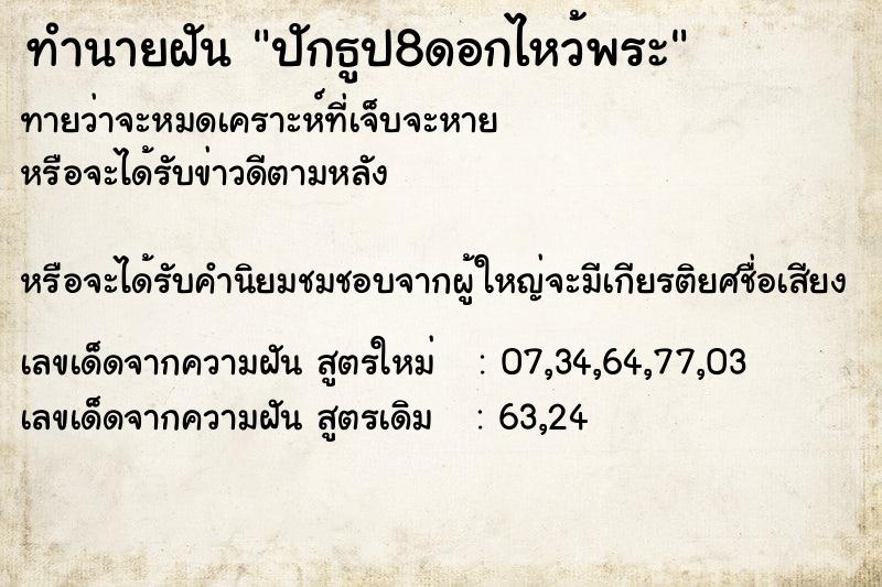 ทำนายฝันปักธูป8ดอกไหว้พระ ทำนายฝันทำนายฝันปักธูป8ดอกไหว้พระ