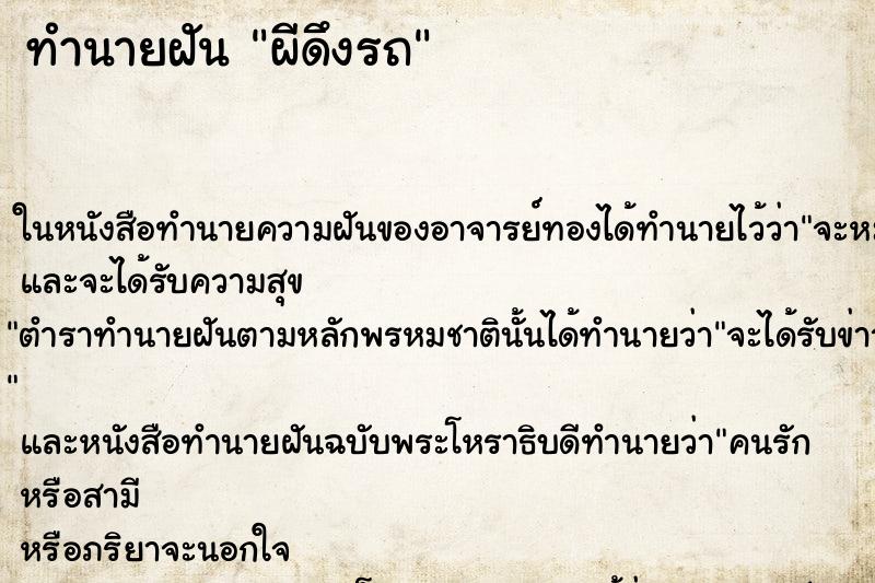 ทำนายฝันทำนายฝันผีดึงรถ