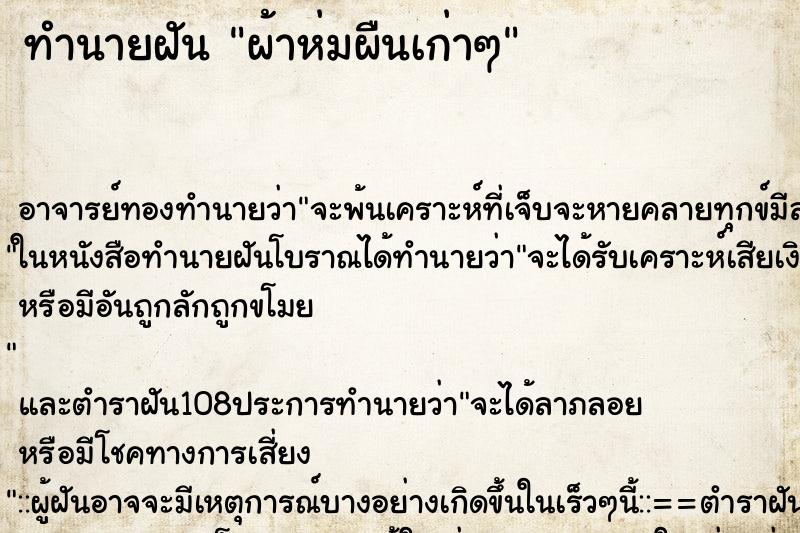 ทำนายฝัน ผ้าห่มผืนเก่าๆ