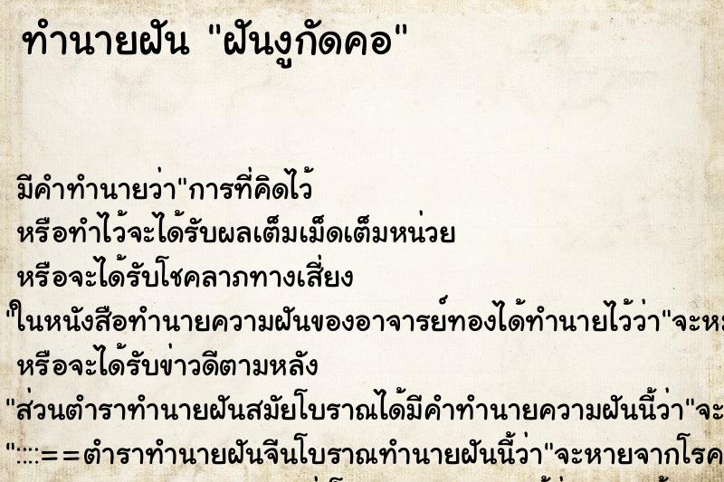 ทำนายฝันทำนายฝันฝันงูกัดคอ