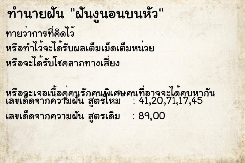 ทำนายฝันฝันงูนอนบนหัว ทำนายฝันทำนายฝันฝันงูนอนบนหัว