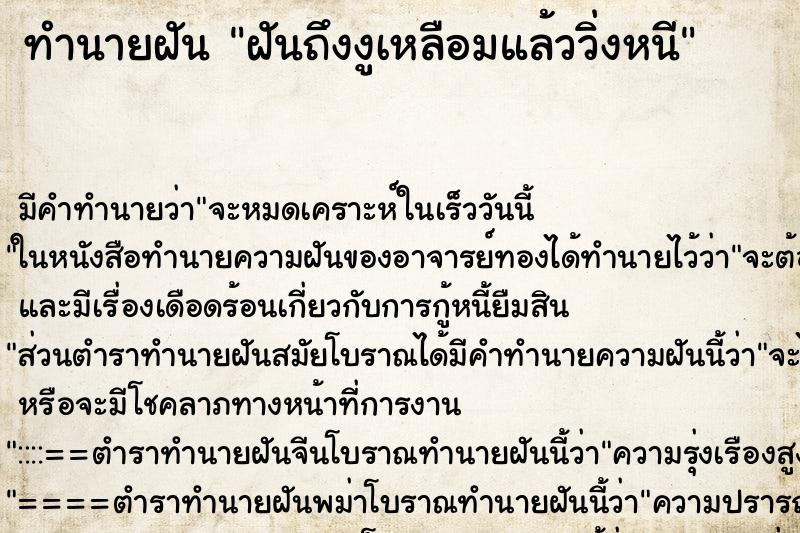 ทำนายฝันทำนายฝันฝันถึงงูเหลือมแล้ววิ่งหนี