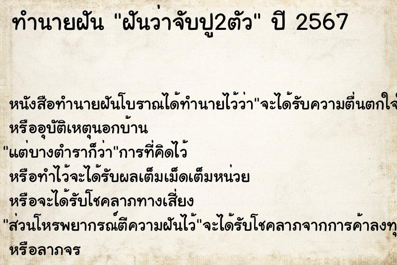 ทำนายฝันทำนายฝันฝันว่าจับปู2ตัว