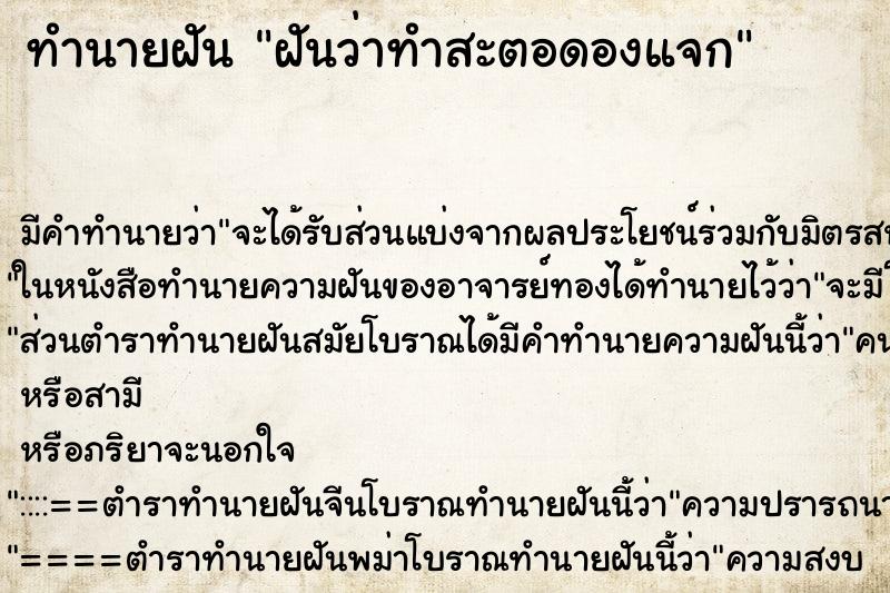 ทำนายฝันทำนายฝันฝันว่าทำสะตอดองแจก