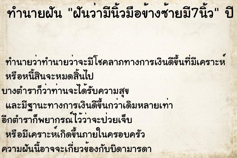 ทำนายฝันทำนายฝันฝันว่ามีนิ้วมือข้างซ้ายมี7นิ้ว