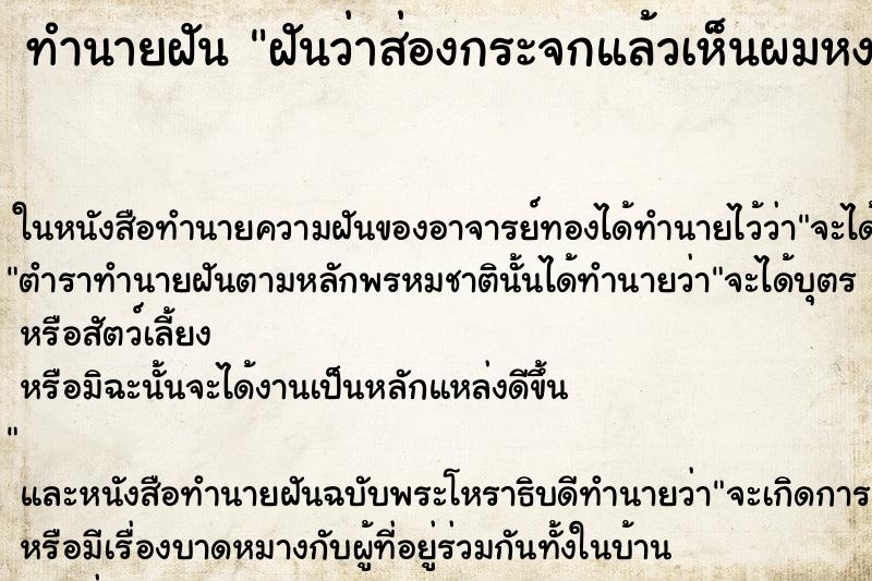 ทำนายฝันทำนายฝันฝันว่าส่องกระจกแล้วเห็นผมหงอกขาวเต็มหัว