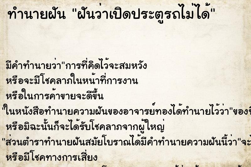 ทำนายฝัน ฝันว่าเปิดประตูรถไม่ได้ ทำนายฝัน ฝันว่าเปิดประตูรถไม่ได้