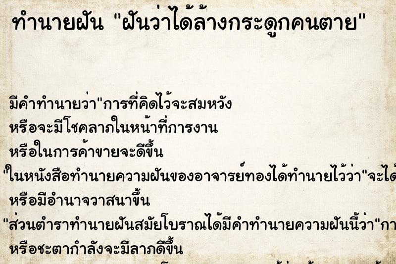 ทำนายฝันทำนายฝันฝันว่าได้ล้างกระดูกคนตาย