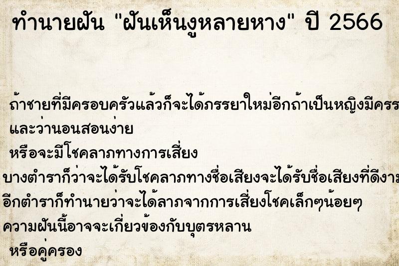 ทำนายฝันฝันเห็นงูหลายหาง ทำนายฝันทำนายฝันฝันเห็นงูหลายหาง