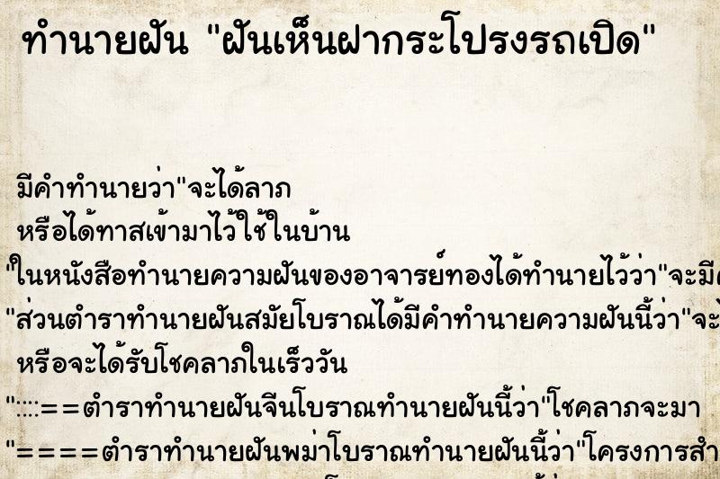 ทำนายฝัน ฝันเห็นฝากระโปรงรถเปิด