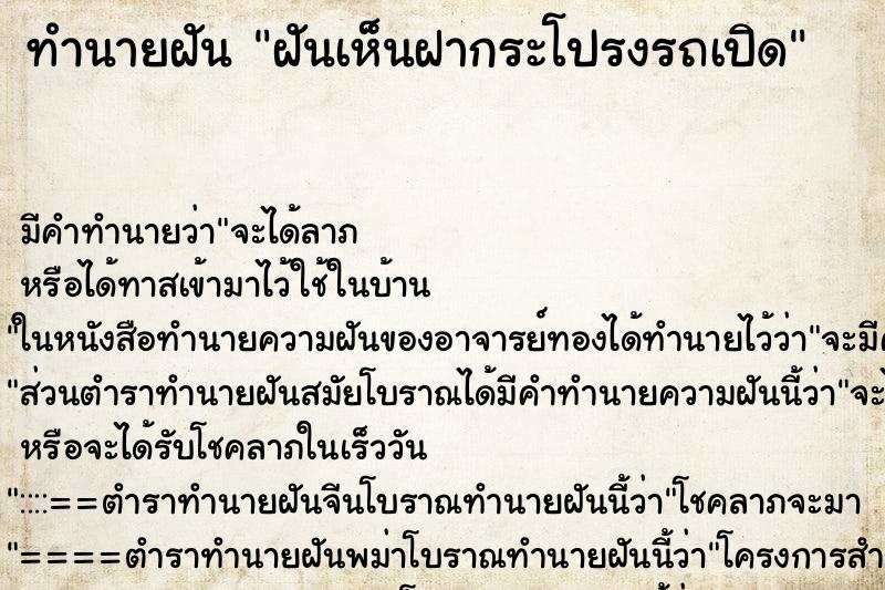 ทำนายฝัน ฝันเห็นฝากระโปรงรถเปิด ตำราโบราณ แม่นที่สุดในโลก