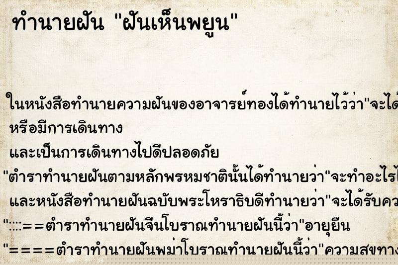 ทำนายฝันทำนายฝันฝันเห็นพยูน