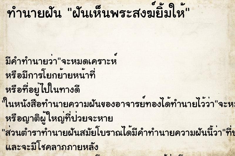 ทำนายฝัน ฝันเห็นพระสงฆ์ยิ้มให้ ทำนายฝัน ฝันเห็นพระสงฆ์ยิ้มให้