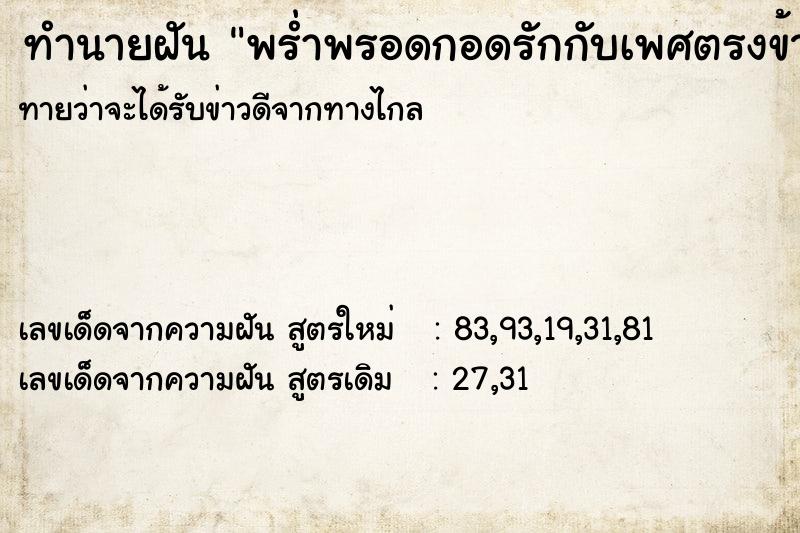 ทำนายฝัน พร่ำพรอดกอดรักกับเพศตรงข้าม ทำนายฝัน พร่ำพรอดกอดรักกับเพศตรงข้าม