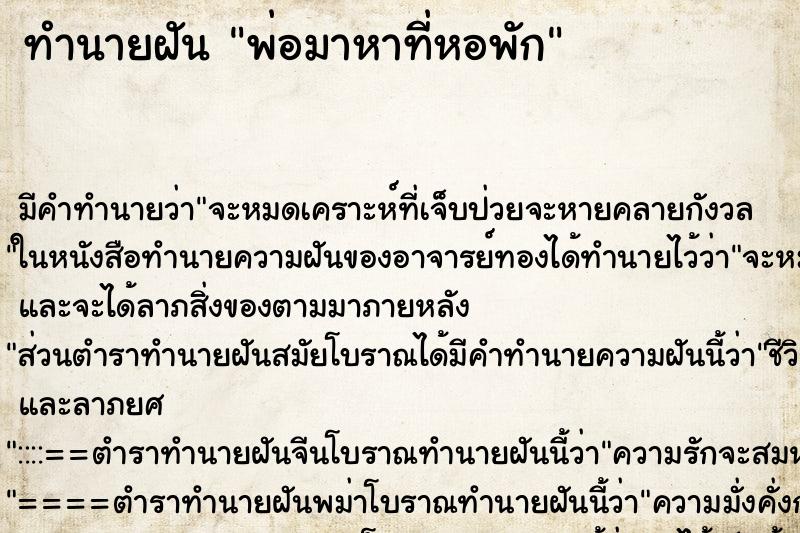 ทำนายฝัน พ่อมาหาที่หอพัก ทำนายฝัน พ่อมาหาที่หอพัก