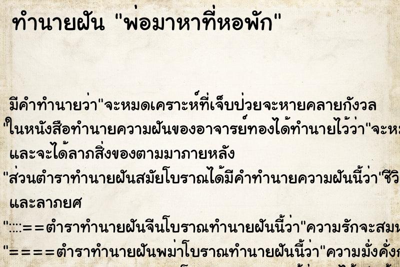 ทำนายฝัน พ่อมาหาที่หอพัก ตำราโบราณ แม่นที่สุดในโลก