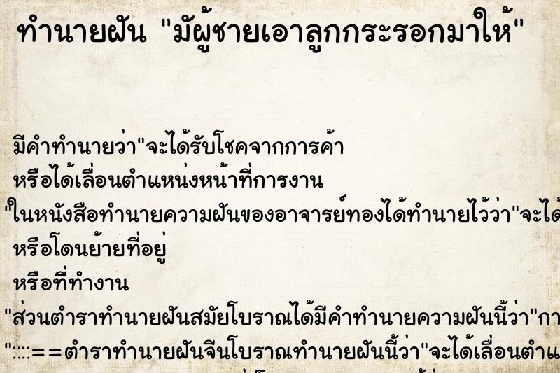 ทำนายฝันมัผู้ชายเอาลูกกระรอกมาให้ ทำนายฝันทำนายฝันมัผู้ชายเอาลูกกระรอกมาให้