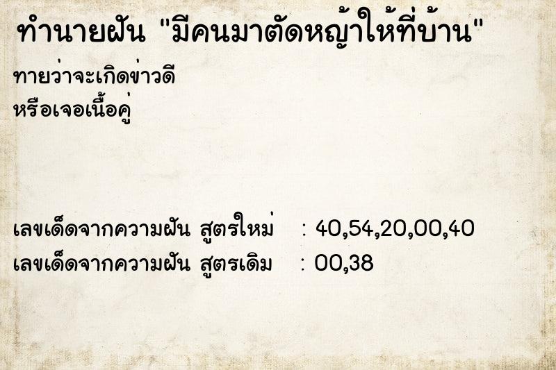 ทำนายฝันทำนายฝันมีคนมาตัดหญ้าให้ที่บ้าน