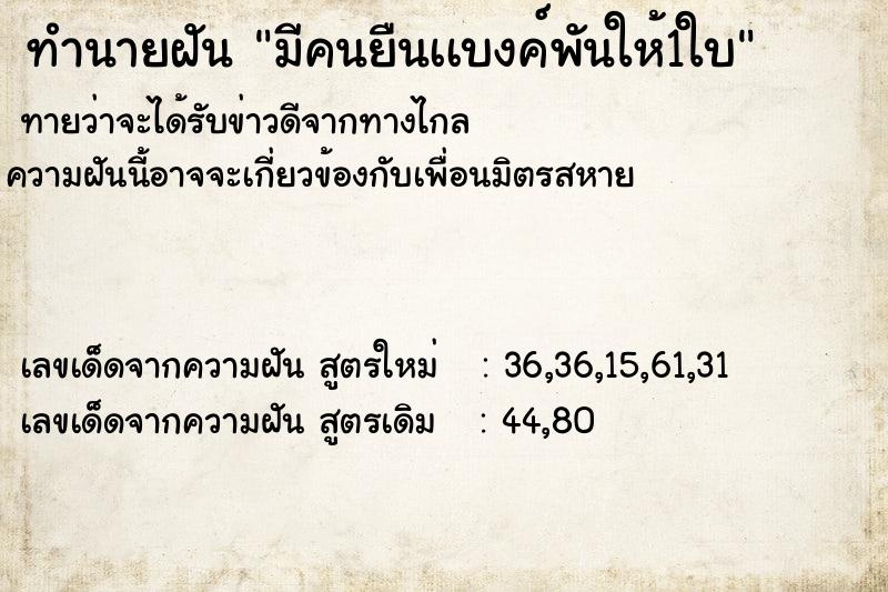 ทำนายฝันมีคนยืนเเบงค์พันให้1ใบ ทำนายฝันทำนายฝันมีคนยืนเเบงค์พันให้1ใบ