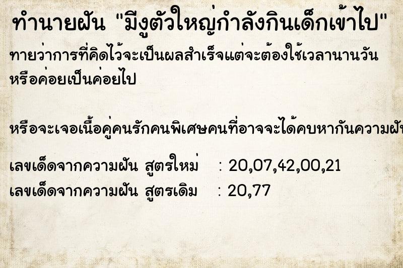 ทำนายฝันมีงูตัวใหญ่กำลังกินเด็กเข้าไป ทำนายฝันทำนายฝันมีงูตัวใหญ่กำลังกินเด็กเข้าไป