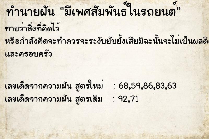 ทำนายฝันมีเพศสัมพันธ์ในรถยนต์ ทำนายฝันทำนายฝันมีเพศสัมพันธ์ในรถยนต์
