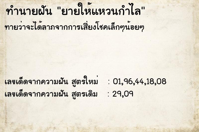 ทำนายฝันทำนายฝันยายให้แหวนกำไล