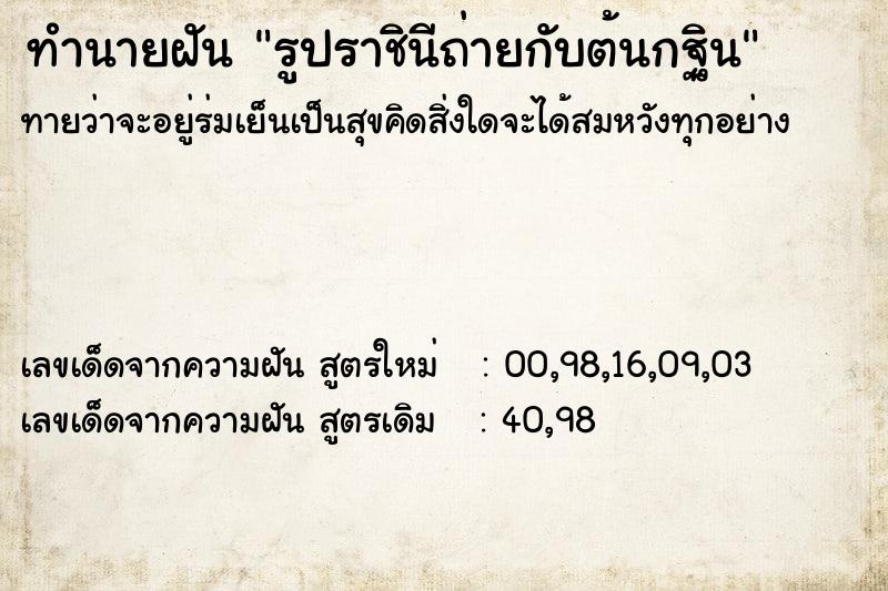 ทำนายฝันรูปราชินีถ่ายกับต้นกฐิน ทำนายฝันทำนายฝันรูปราชินีถ่ายกับต้นกฐิน