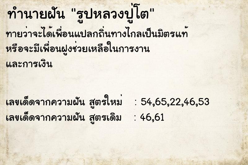 ทำนายฝันรูปหลวงปู่โต ทำนายฝันทำนายฝันรูปหลวงปู่โต
