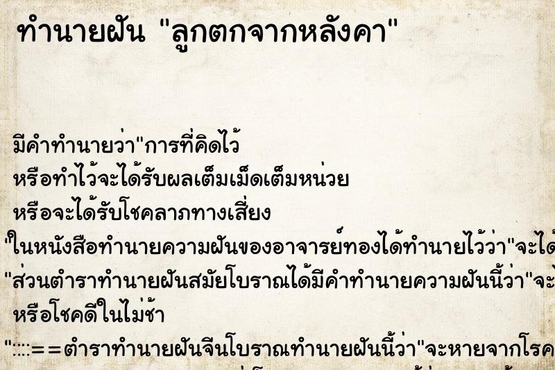 ทำนายฝัน ลูกตกจากหลังคา ทำนายฝัน ลูกตกจากหลังคา