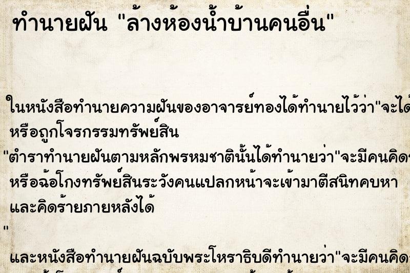 ทำนายฝัน ล้างห้องน้ำบ้านคนอื่น ทำนายฝัน ล้างห้องน้ำบ้านคนอื่น