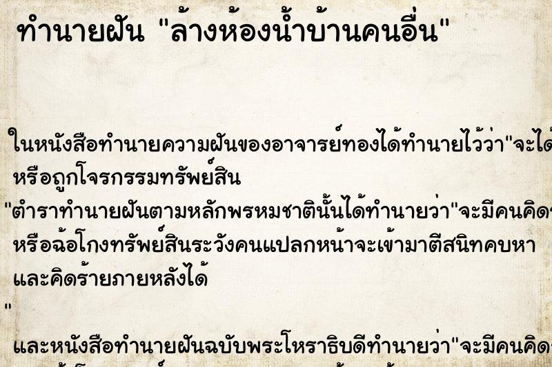 ทำนายฝัน ล้างห้องน้ำบ้านคนอื่น ตำราโบราณ แม่นที่สุดในโลก