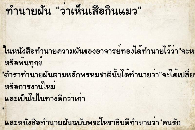 ทำนายฝันว่าเห็นเสือกินแมว ทำนายฝันทำนายฝันว่าเห็นเสือกินแมว