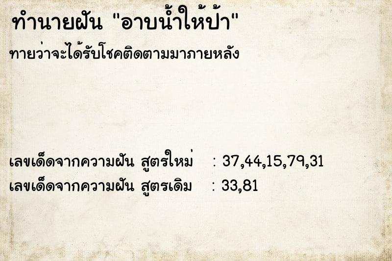 ทำนายฝันอาบน้ำให้ป้า ทำนายฝันทำนายฝันอาบน้ำให้ป้า