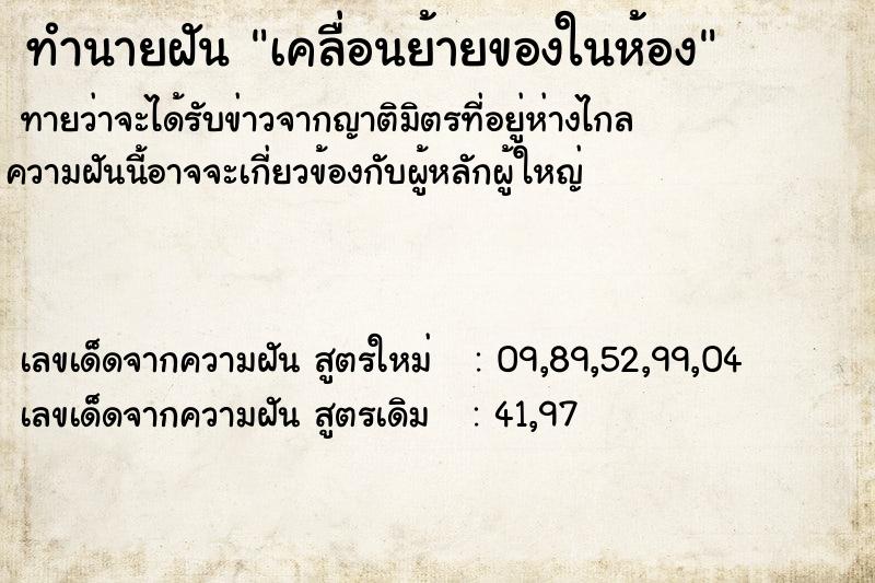 ทำนายฝัน เคลื่อนย้ายของในห้อง ทำนายฝัน เคลื่อนย้ายของในห้อง
