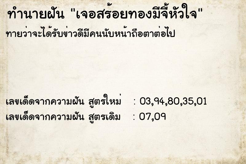ทำนายฝันเจอสร้อยทองมีจี้หัวใจ ทำนายฝันทำนายฝันเจอสร้อยทองมีจี้หัวใจ