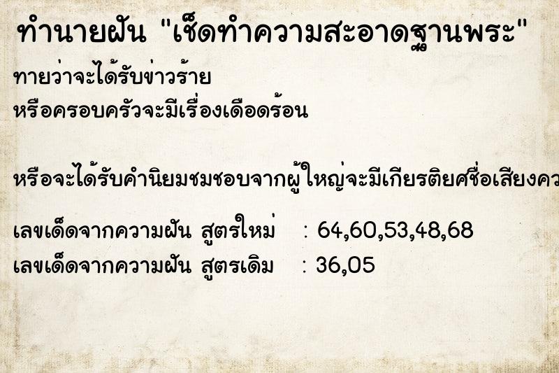 ทำนายฝันทำนายฝันเช็ดทำความสะอาดฐานพระ